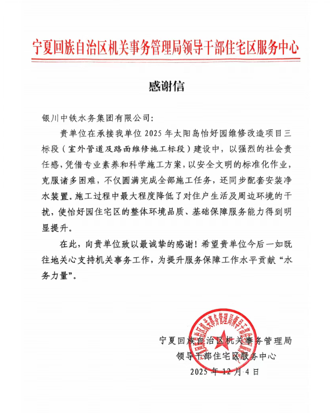 實(shí)干贏贊譽(yù)！太陽(yáng)島怡好園供水改造項(xiàng)目獲感謝信表?yè)P(yáng)